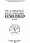 Research paper thumbnail of Ширин Ю.В., Яковлев Я.А. «Да дело, в общем, не в гусях, — а всё неладно!» Трудности атрибуции инвентаря постсредневековых памятников // Ханты-Мансийский автономный округ в зеркале прошлого. Томск; Ханты-Мансийск : Изд-во Том. ун-та, 2019. Вып. 17. С. 255-305.