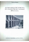 Research paper thumbnail of ΤΟ ΥΔΡΑΓΩΓΕΙΟ ΤΗΣ ΚΕΡΚΥΡΑΣ ΣΤΑ ΧΡΟΝΙΑ ΤΗΣ ΑΓΓΛΟΚΡΑΤΙΑΣ