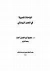 Research paper thumbnail of Egyptian Oases in the Roman period -  الواحات المصرية في العصر الروماني