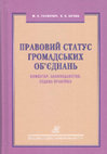 Research paper thumbnail of Галянтич М. К., Кочин В. В. Правовий статус громадських об’єднань. Коментар. Законодавство. Судова практика. Наук.-практ. посібник. Київ: Юрінком Інтер, 2020. 324 с.