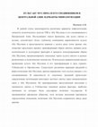 Research paper thumbnail of Культ Абу Муслима и его сподвижников в Центральной Азии: варианты мифологизации // Этнографическое обозрение № 3, 2020, с.141-160