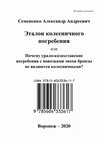 Research paper thumbnail of Семененко А. А. Эталон колесничного погребения или Почему урало-казахстанские погребения с повозками эпохи бронзы не являются колесничными?