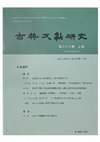 Research paper thumbnail of 石室 靈域與謝靈運的道教觀念——謝靈運《石室山》新解    The Stone House, Spirit Space, and Xie Ling-yun’s Concept of Daoism: A New Interpretation of the Poem ‘Stone House Mountain’.