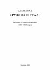 Research paper thumbnail of Гибель судов российского флота в Семилетнюю войну 1756-1763 гг.