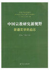 Research paper thumbnail of 高道傳輯考-中國宗教研究新視野