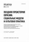 Research paper thumbnail of Paleoecological Features of Eneolithic of the Lower Don Region (by Materials of Multilevel Site Razdorskoe I) ☯ Палеоэкологические характеристики энеолита Нижнего Дона (на основании материалов из многослойного памятника Раздорское I)