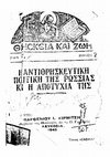 Research paper thumbnail of Η ΑΝΤΙΘΡΗΣΚΕΥΤΙΚΗ ΠΟΛΙΤΙΚΗ ΤΗΣ ΡΩΣΣΙΑΣ ΚΑΙ Η ΑΠΟΤΥΧΙΑ ΤΗΣ