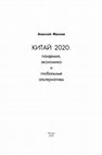 Research paper thumbnail of China 2020: pandemics, society, and global alternatives / Китай 2020: пандемия, общество и глобальные альтернативы.