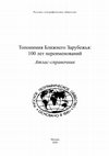 Research paper thumbnail of 2020 Изменение топонимии Закавказья в XX – XXI вв.