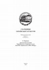 Research paper thumbnail of Археологічна   колекція   Чернігівського  історичного  музею  імені   В.В. Тарновського  (1896–1948  рр.)