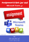 Research paper thumbnail of كيفية عمل كويز واسايمنت على Microsoft teams