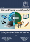 Research paper thumbnail of التعليم الهجين لاعضاء هيئة التدريس على Microsoft teams