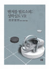 Research paper thumbnail of 탠저블 필로소피: 성학십도 VR (Tangible Philosophy: VR for Ten Diagrams on Sage Learning)