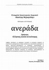 Research paper thumbnail of Η κυπριακή διάλεκτος στη θεατρική γραφή της Ρήνας Κατσελλή