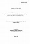 Research paper thumbnail of Проблема происхождения служебной Минеи (автореферат кандидатской диссертации) / Historical Development of Liturgical Menaion (Excerpta ex Diss. ad Doct.)