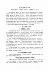 Research paper thumbnail of 靈恩運動之評析