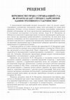 Research paper thumbnail of Тетяна Анцупова. Верховенство права і справедливий суд. Як втілити ці ідеї у процесі здійснення адміністративного судочинства? Проблеми законності. 2020. Вип. 150. С. 354–356.