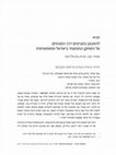 Research paper thumbnail of מבוא - להתבונן במביטים דרך המבטים: על השחקן התפוצתי בישראל ומשמעויותיו