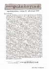 Research paper thumbnail of ΜΙΚΡΟΦΙΛΟΛΟΓΙΚΑ,τεύχος 48, Φθινόπωρο 2020