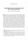 Research paper thumbnail of Вакъфските села и сгради в България през Османския период (Waqf Settlements and Buildings in Bulgaria during the Ottoman Period)