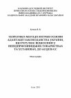 Research paper thumbnail of Теоретико-методологічні основи адаптації законодавства України, що регулює відносини у непідприємницьких товариствах та установах, до acquis ЄС