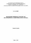 Research paper thumbnail of Кочин В. В. Непідприємницькі товариства як юридичні особи приватного права