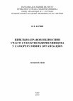 Research paper thumbnail of Кочин В. В. Цивільно-правові відносини участі суб’єктів підприємництва у саморегулівних організаціях