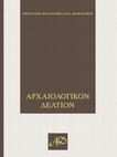 Research paper thumbnail of Αττική ενεπίγραφη επιτύμβια στήλη νέου.  Το έθιμο της «επίσκεψης στον τάφο», ΑΔ 71-72 (2016-2017), Μέρος Α΄, Μελέτες, Αθήνα 2020, 307-314.