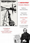 Research paper thumbnail of "Λευκές Νύχτες" του F. Dostoyevsky