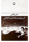 Research paper thumbnail of امر روزمره در جامعه پساانقلابی