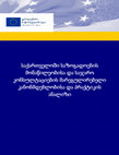 Research paper thumbnail of საქართველოში საზოგადოების მონაწილეობისა და საჯარო კონსულტაციების მარეგულირებელი კანონმდებლობისა და პრაქტიკის ანალიზი