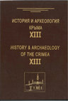 Research paper thumbnail of Rescue excavations on the farmstead of block 177 (178) on Heraclean peninsula in 2018-2019 / Аржанов А.Ю., Тюрин М.И., Лесная Е.С. Охранные работы на усадьбе участка 177 (178)  на Гераклейском полуострове в 2018–2019 гг.//История и археология Крыма. Вып. XIII. 2020. С. 25-38.