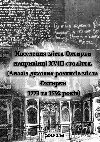 Research paper thumbnail of Населення міста Охтирки наприкінці 18 ст. (аналіз духових розписів)