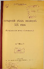 Research paper thumbnail of "Ахтырский уезд накануне 19 века" О.Д. Твердохлібов