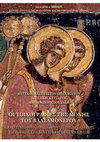 Research paper thumbnail of Myrtali Acheimastou-Potamianou, Angeliki Katsioti and Maria Bormpoudaki, The frescoes of the Valsamonero Monastery. Viewpoints and beliefs in the Late Byzantine painting of Venetian Crete