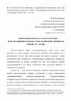 Research paper thumbnail of Вызов индихенизма и трансформация конституционного права стран Латинской Америки на рубеже ХХ – ХХІ вв