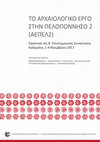 Research paper thumbnail of Μιχάλης Γκαζής – Μαριλένα Μεντζίνη,  "Εφαρμογές τεχνολογιών πληροφορικής για την παρουσίαση αρχαιολογικών χώρων και μνημείων στο Αρχαιολογικό Μουσείο Πατρών", ΤΟ ΑΡΧΑΙΟΛΟΓΙΚΟ ΕΡΓΟ ΣΤΗΝ ΠΕΛΟΠΟΝΝΗΣΟ 2 (ΑΕΠΕΛ2), Πρακτικά της Β΄ Επιστημονικής Συνάντησης Καλαμάτα, 1-4 Νοεμβρίου 2017