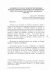 Research paper thumbnail of "Οι σχέσεις του Ύπατου Αρμοστή της Κρητικής Πολιτείας Πρίγκιπα Γεωργίου με τους  Αρχιερείς της νήσου στο πλαίσιο του Κρητικού Ζητήματος (1898-1906)", Επιστημονική Επετηρίδα Πατριαρχικής Ανώτατης Εκκλησιαστικής Ακαδημίας Κρήτης 4 (2020), σ. 503-525.