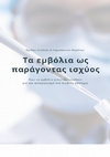 Research paper thumbnail of Τα εμβόλια ως παράγοντας ισχύος