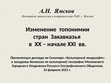 Research paper thumbnail of 2021 Презентация доклада: Изменение  топонимии стран  Закавказья в  XX – начале XXI  вв.