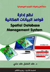 Research paper thumbnail of نظم ادارة قواعد البيانات المكانية - Spatial Database Management System