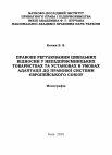 Research paper thumbnail of Кочин В. В. Правове регулювання цивільних відносин у непідприємницьких товариствах та установах в умовах адаптації до правової системи Європейського Союзу