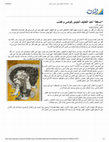 Research paper thumbnail of "Masqat" by Abdel Latif Al Jimo... Chaos and Anger (Exhibition Review in Arabic)