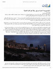 Research paper thumbnail of "Sons of Beirut" by Sarah Srage... In search of the memory of the city (Documentary Film Review in Arabic)