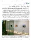 Research paper thumbnail of "Reconstructing Memories" exhibition ... Sanctifying Stones and Floating Around Ruins (Exhibition Review in Arabic)