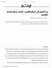 Research paper thumbnail of Rasha Kahil at Zico House, the Body Surrenders Itself to the Camera (Exhibition Review in Arabic)