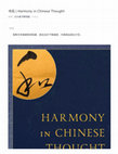 Research paper thumbnail of 书讯 | Harmony in Chinese Thought: A Philosophical Introduction