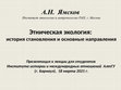 Research paper thumbnail of 2021 Презентация лекции: Этническая экология: история становления и основные направления