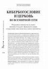 Research paper thumbnail of «Кибербогословие» и церковь во всемирной Сети: рецензия и рефлексия на книгу Антонио Спадаро «Кибербогословие: осмысление христианства в эпоху интернета»