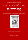 Research paper thumbnail of Θεοδώρου Μιχαήλ Τσερπέ «Ιστορία της Πόλεως Μεσσήνης»